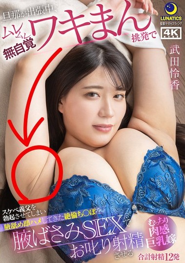 LULU-391 Sub English : While her husband was on a business trip, her perverted father-in-law got an erection and licked her armpit.